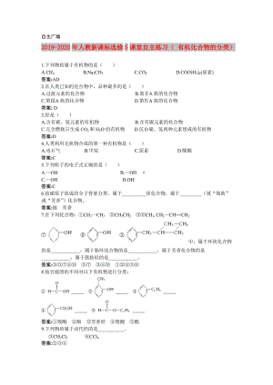 2019-2020年人教新課標(biāo)選修5課堂自主練習(xí)（ 有機(jī)化合物的分類(lèi)）.doc