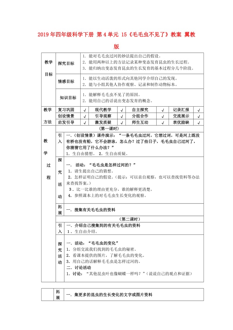 2019年四年级科学下册 第4单元 15《毛毛虫不见了》教案 翼教版.doc_第1页