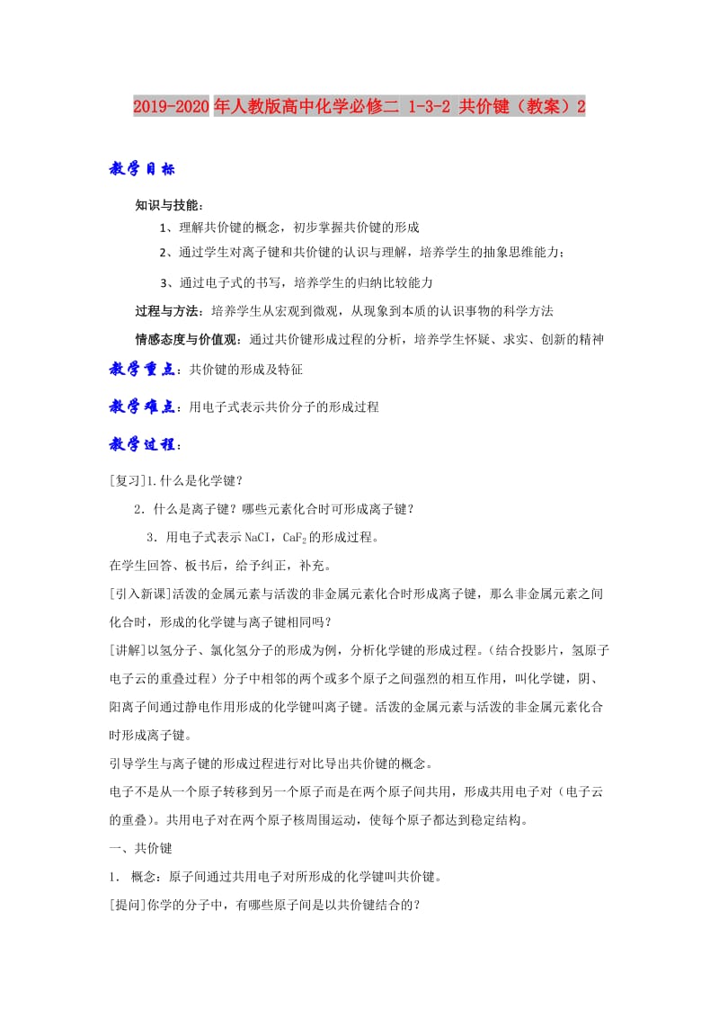 2019-2020年人教版高中化学必修二 1-3-2 共价键（教案）2.doc_第1页