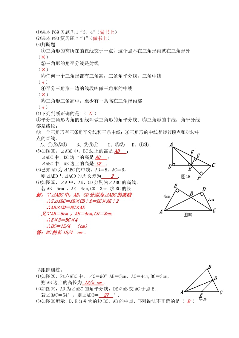 2019-2020年新人教版七年下《7.1与三角形有关的线段-三角形的高、中线与角平分线》word教案.doc_第3页