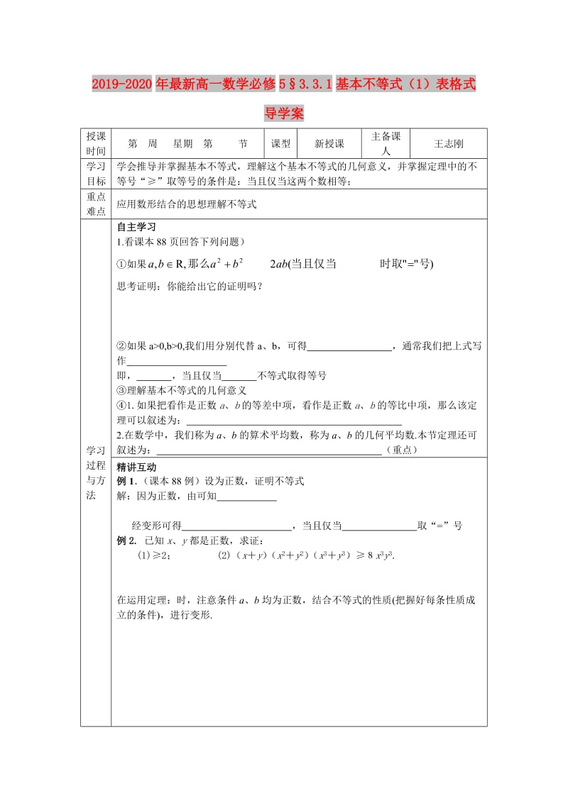 2019-2020年最新高一数学必修5§3.3.1基本不等式（1）表格式导学案.doc_第1页