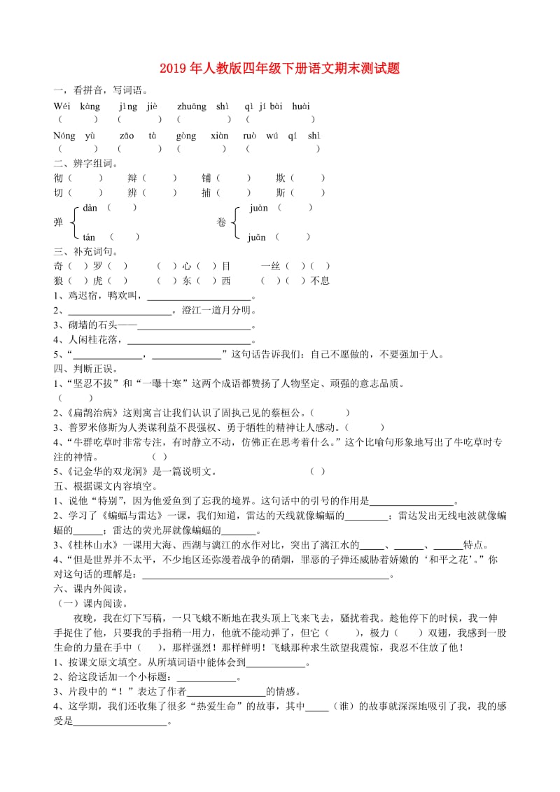 2019年人教版四年级下册语文期末测试题.doc_第1页