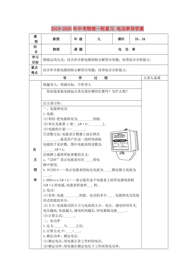 2019-2020年中考物理一轮复习 电功率导学案.doc_第1页