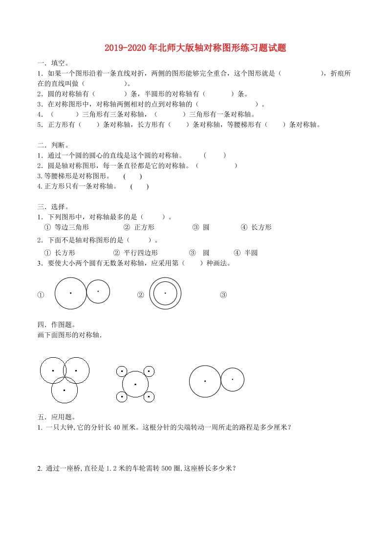 2019-2020年北师大版轴对称图形练习题试题.doc_第1页