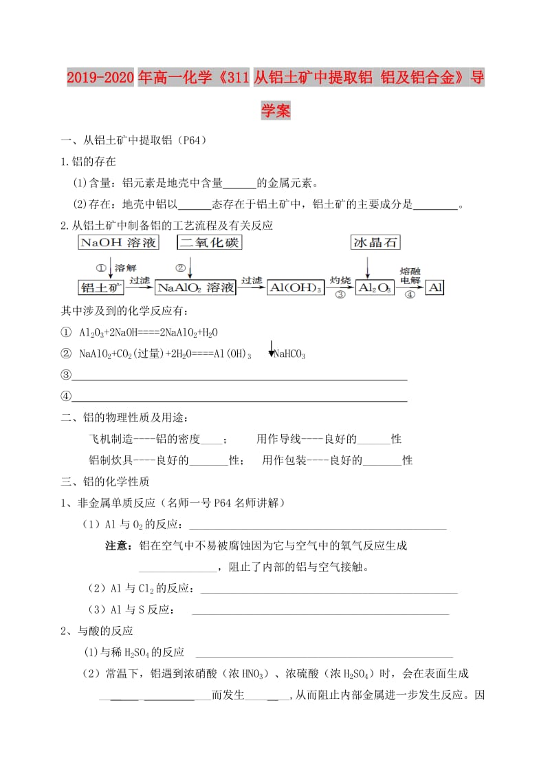 2019-2020年高一化学《311从铝土矿中提取铝 铝及铝合金》导学案.doc_第1页