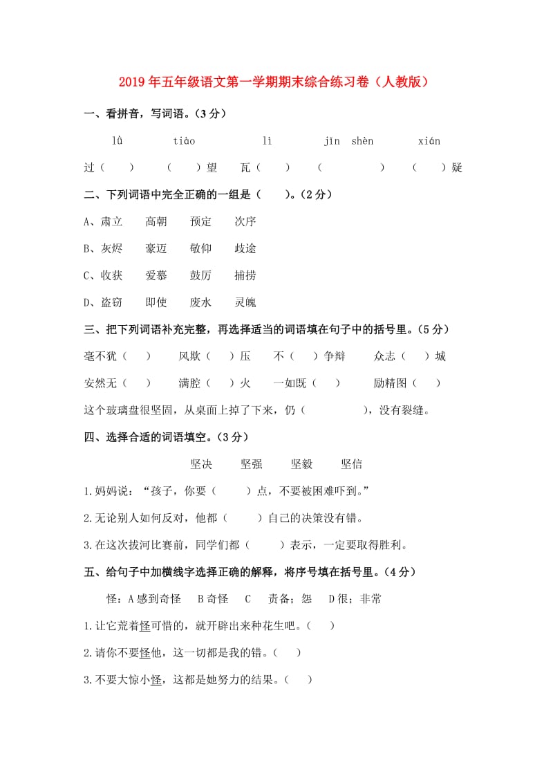 2019年五年级语文第一学期期末综合练习卷（人教版）.doc_第1页