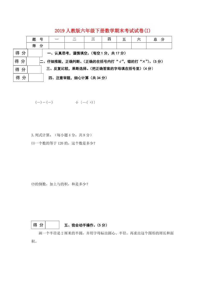 2019人教版六年级下册数学期末考试试卷(I).doc_第1页