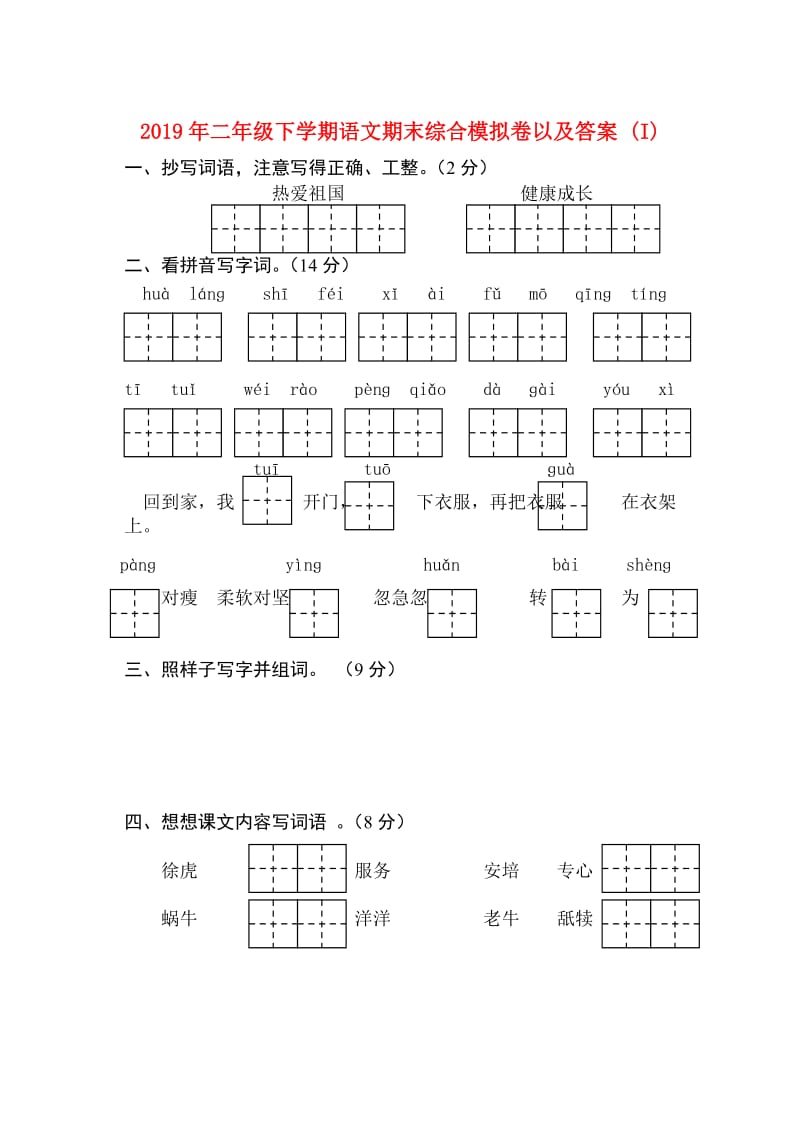 2019年二年级下学期语文期末综合模拟卷以及答案 (I).doc_第1页