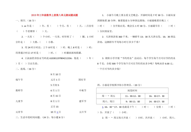 2019年三年级数学上册第八单元测试题试题.doc_第1页