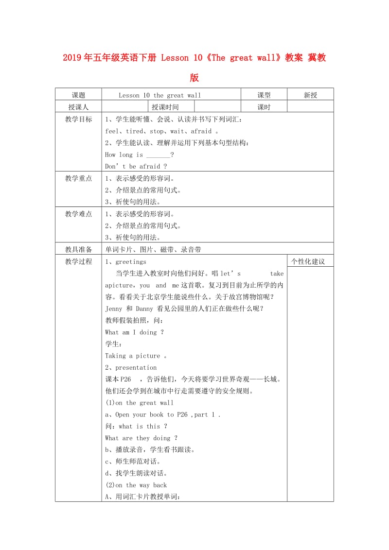 2019年五年级英语下册 Lesson 10《The great wall》教案 冀教版.doc_第1页