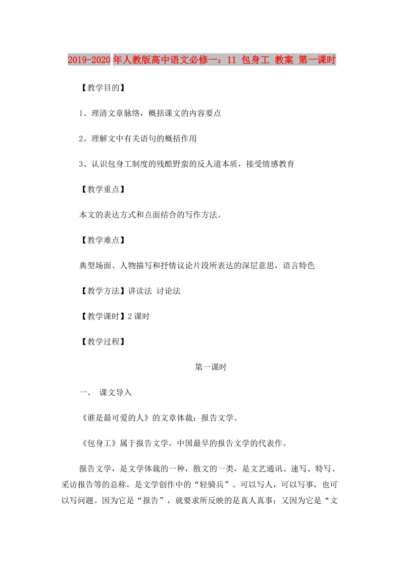 2019-2020年人教版高中语文必修一：11 包身工 教案 第一课时.doc_第1页