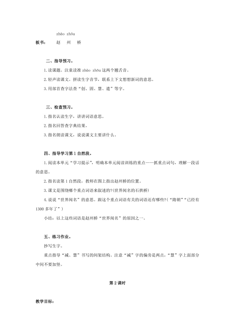 2019年四年级语文上册 1《赵州桥》教案2 浙教版.doc_第2页