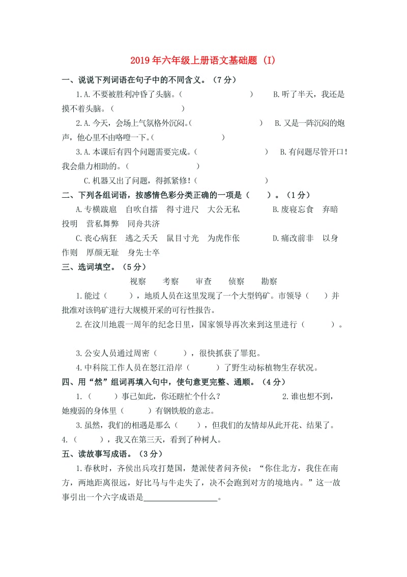 2019年六年级上册语文基础题 (I).doc_第1页