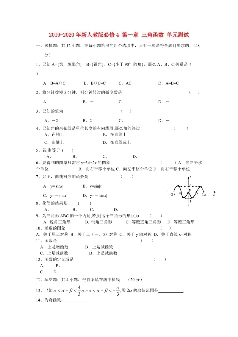 2019-2020年新人教版必修4 第一章 三角函数 单元测试.doc_第1页