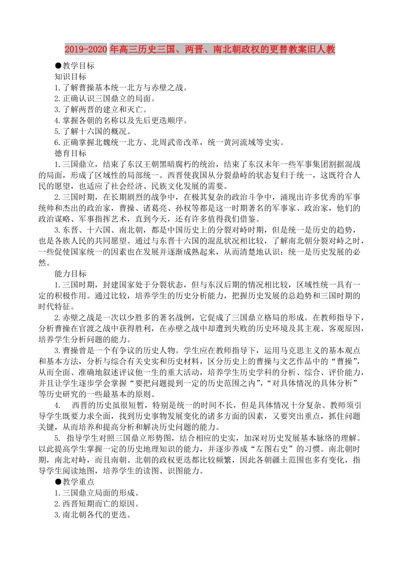 2019-2020年高三历史三国、两晋、南北朝政权的更替教案旧人教.doc_第1页