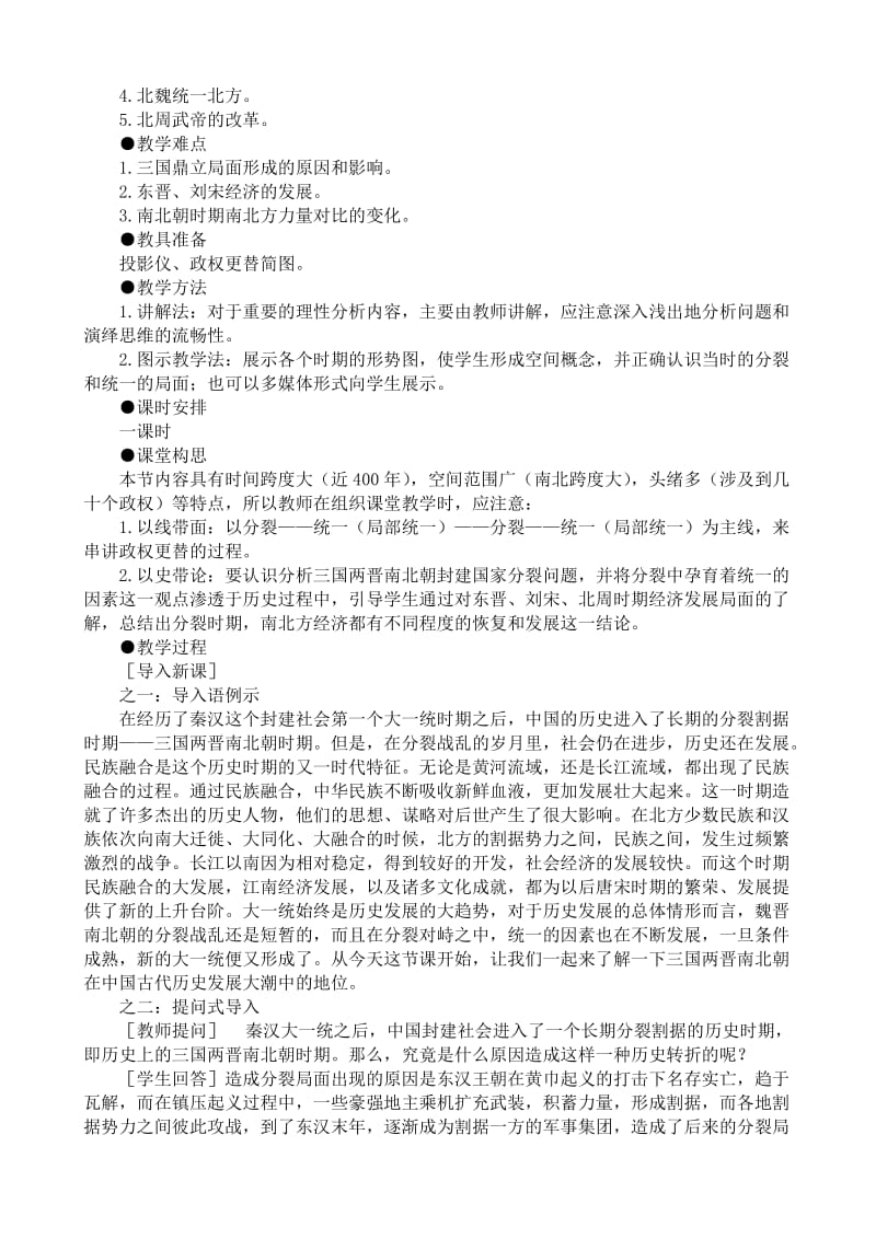 2019-2020年高三历史三国、两晋、南北朝政权的更替教案旧人教.doc_第2页