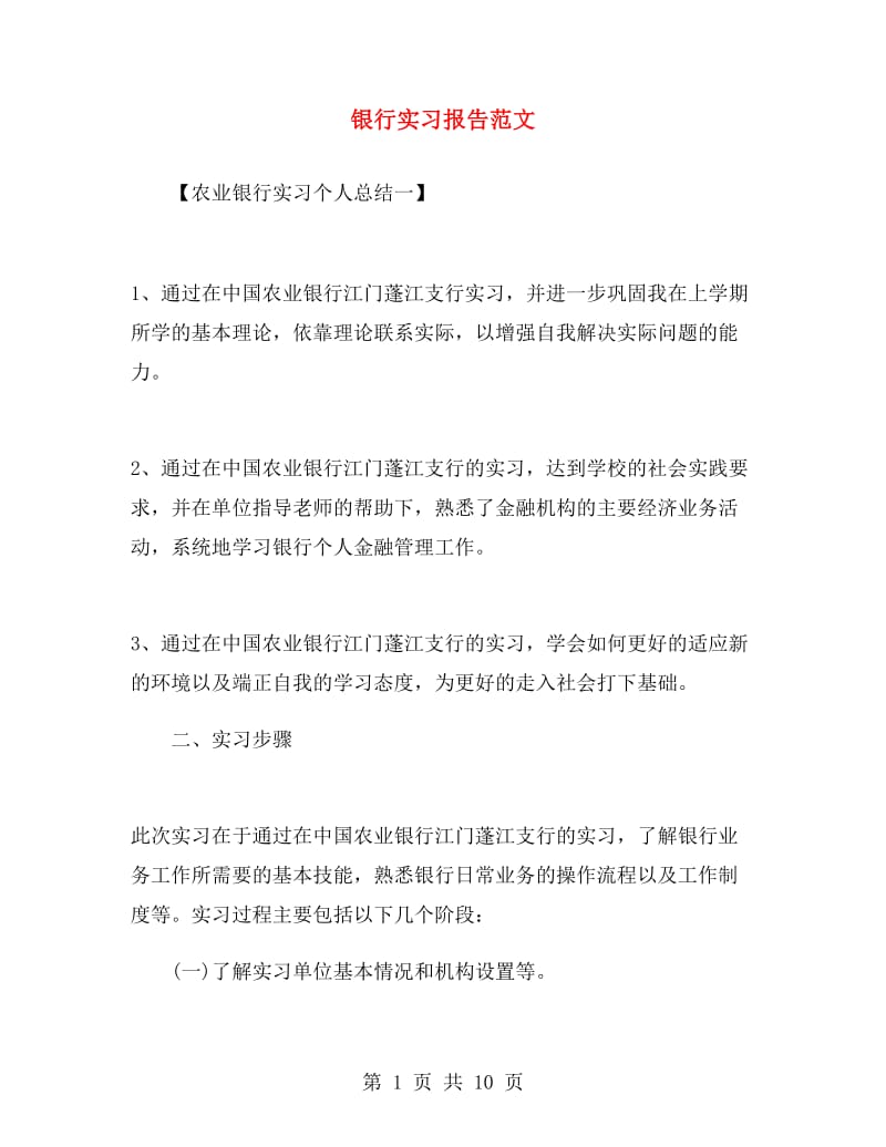 银行实习报告范文.doc_第1页