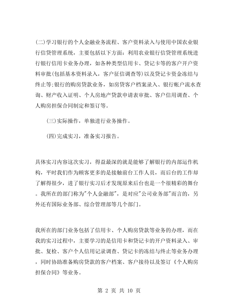 银行实习报告范文.doc_第2页