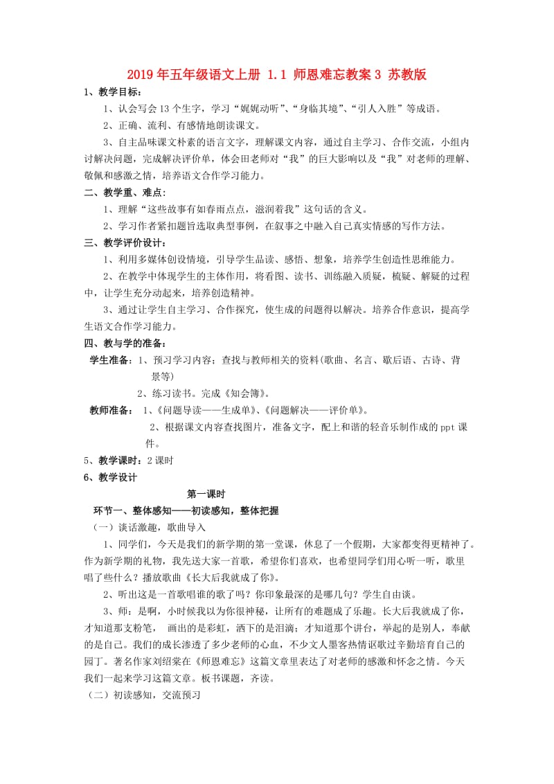 2019年五年级语文上册 1.1 师恩难忘教案3 苏教版.doc_第1页