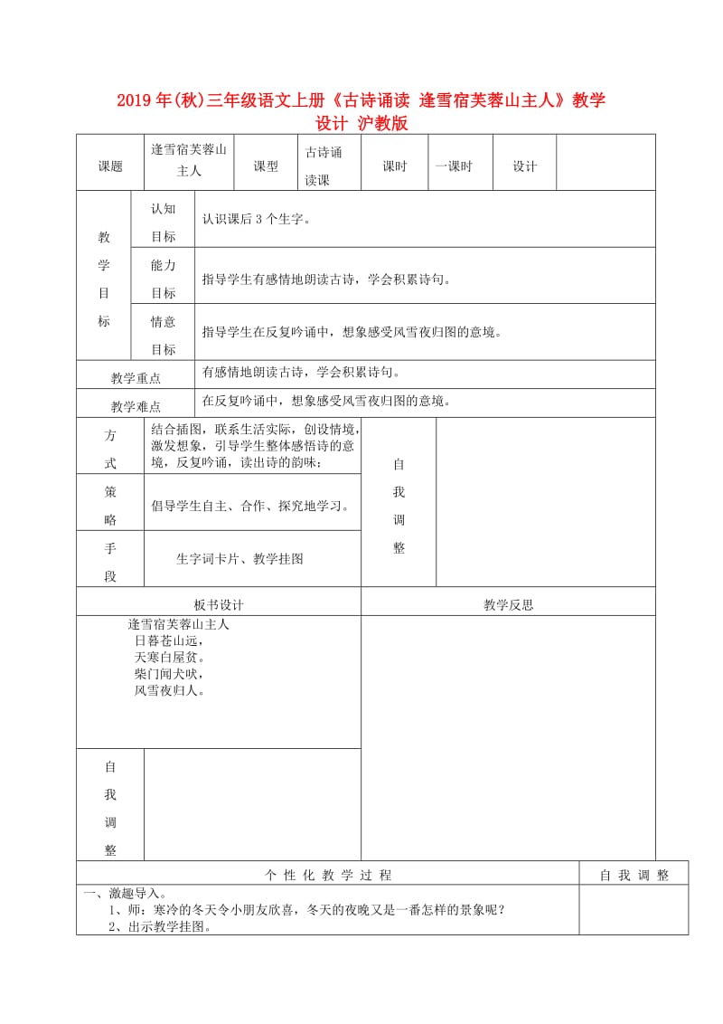 2019年(秋)三年级语文上册《古诗诵读 逢雪宿芙蓉山主人》教学设计 沪教版.doc_第1页