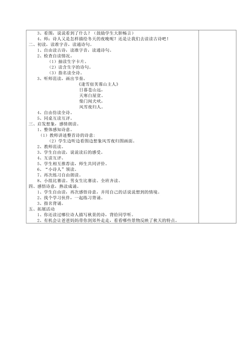 2019年(秋)三年级语文上册《古诗诵读 逢雪宿芙蓉山主人》教学设计 沪教版.doc_第2页