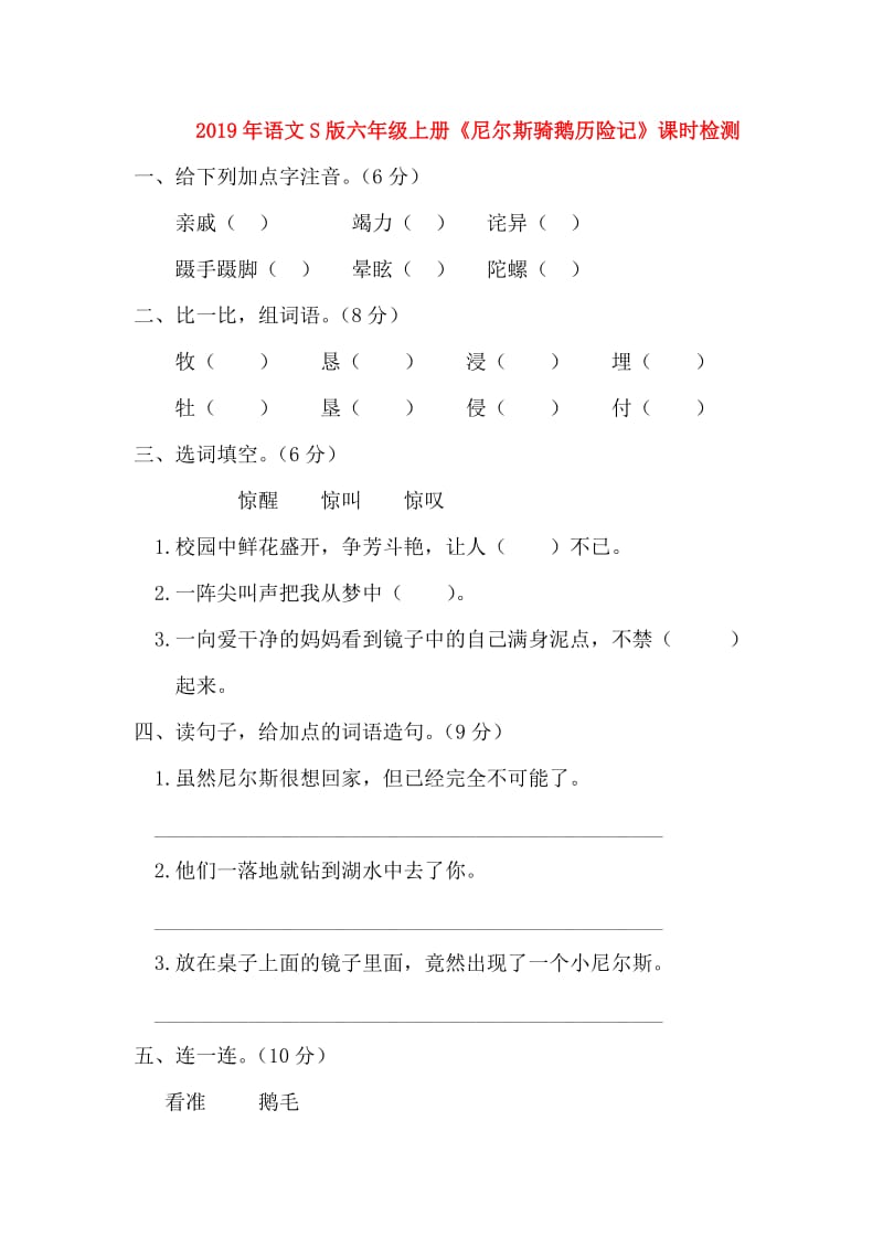 2019年语文S版六年级上册《尼尔斯骑鹅历险记》课时检测.doc_第1页