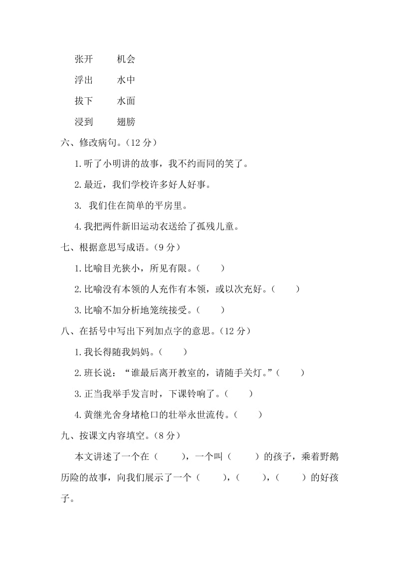 2019年语文S版六年级上册《尼尔斯骑鹅历险记》课时检测.doc_第2页