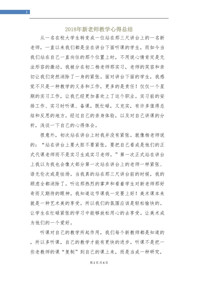 2018年新老师教学心得总结.doc_第2页