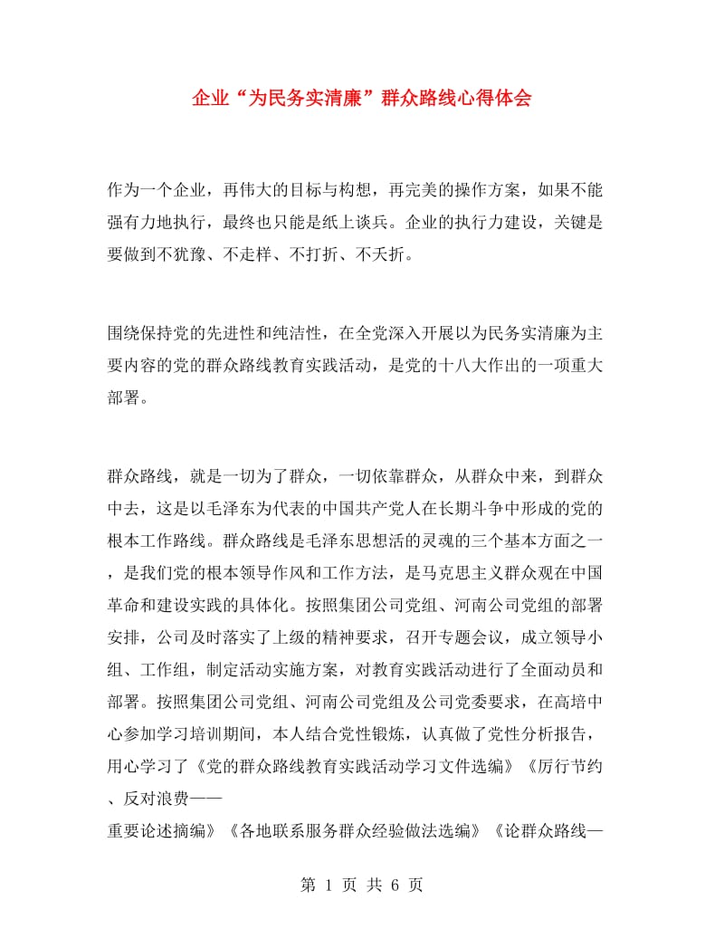 企业“为民务实清廉”群众路线心得体会.doc_第1页