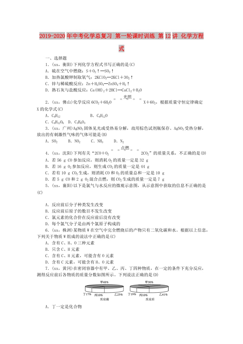 2019-2020年中考化学总复习 第一轮课时训练 第12讲 化学方程式.doc_第1页