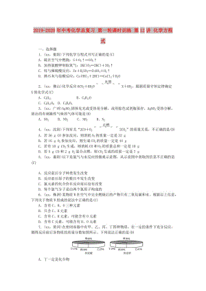 2019-2020年中考化學(xué)總復(fù)習(xí) 第一輪課時(shí)訓(xùn)練 第12講 化學(xué)方程式.doc