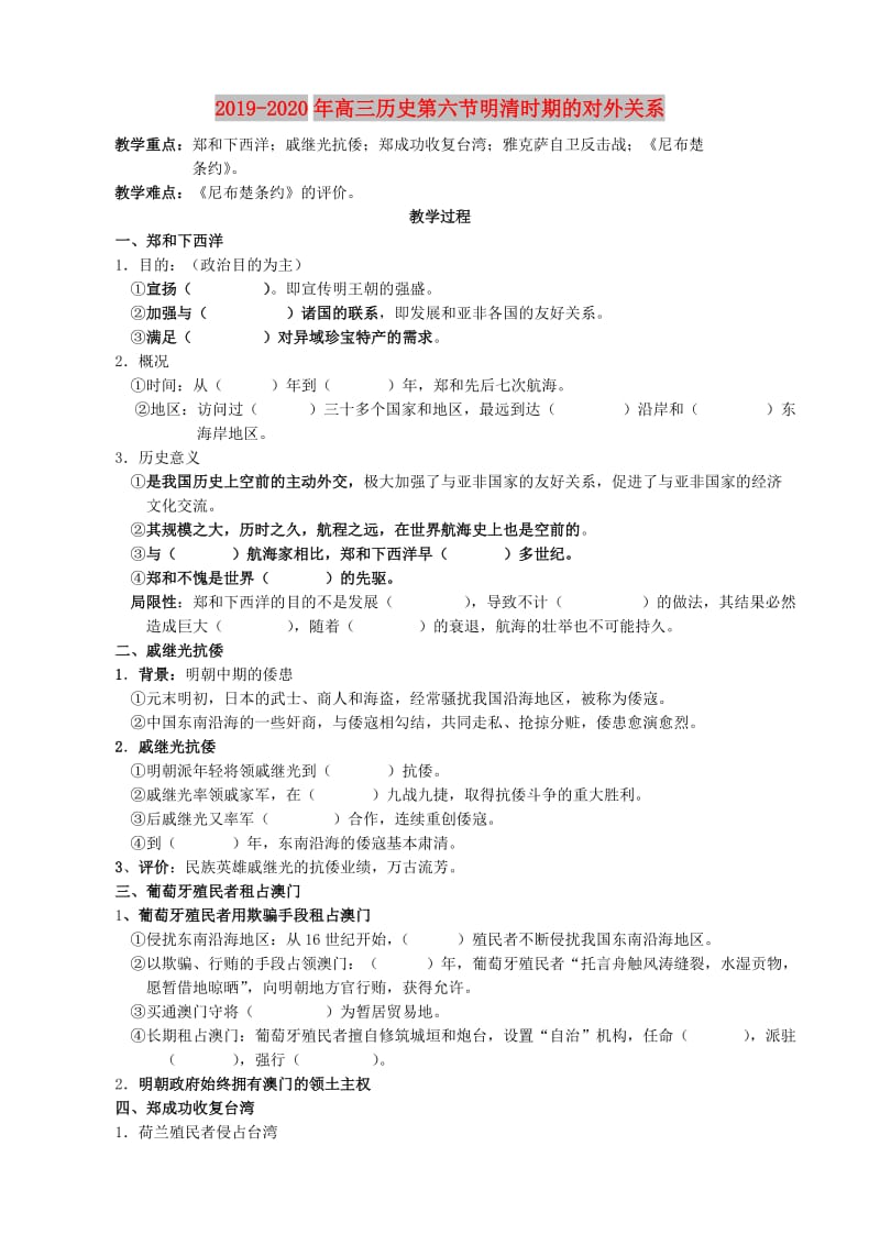 2019-2020年高三历史第六节明清时期的对外关系.doc_第1页