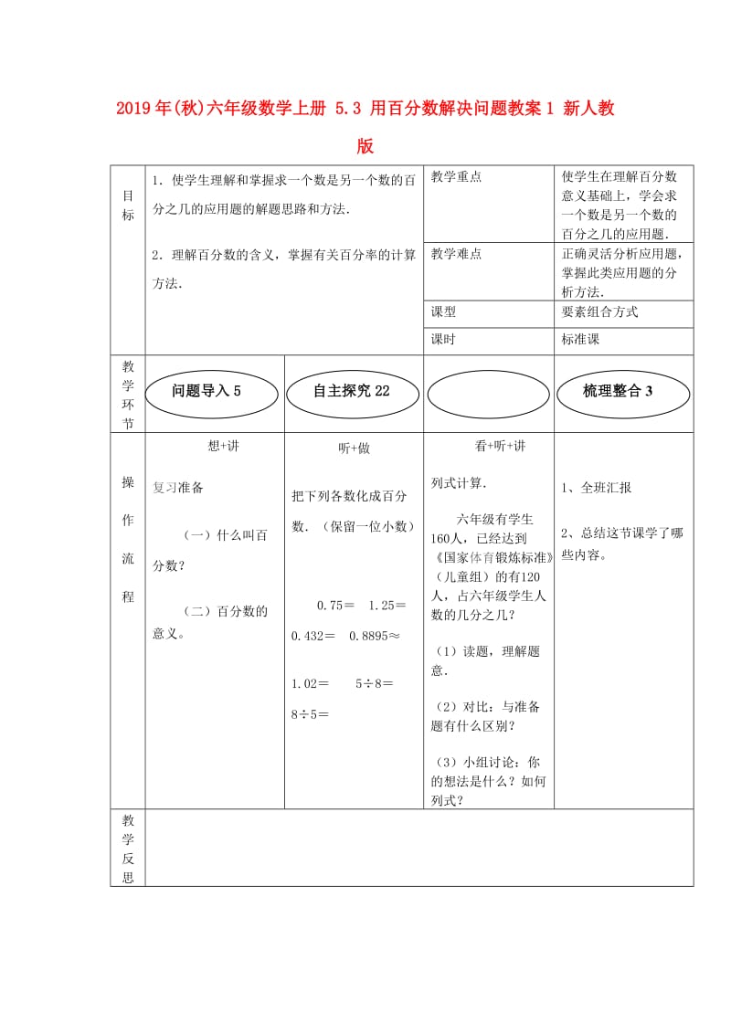 2019年(秋)六年级数学上册 5.3 用百分数解决问题教案1 新人教版.doc_第1页