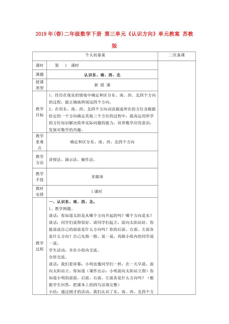 2019年(春)二年级数学下册 第三单元《认识方向》单元教案 苏教版.doc_第1页