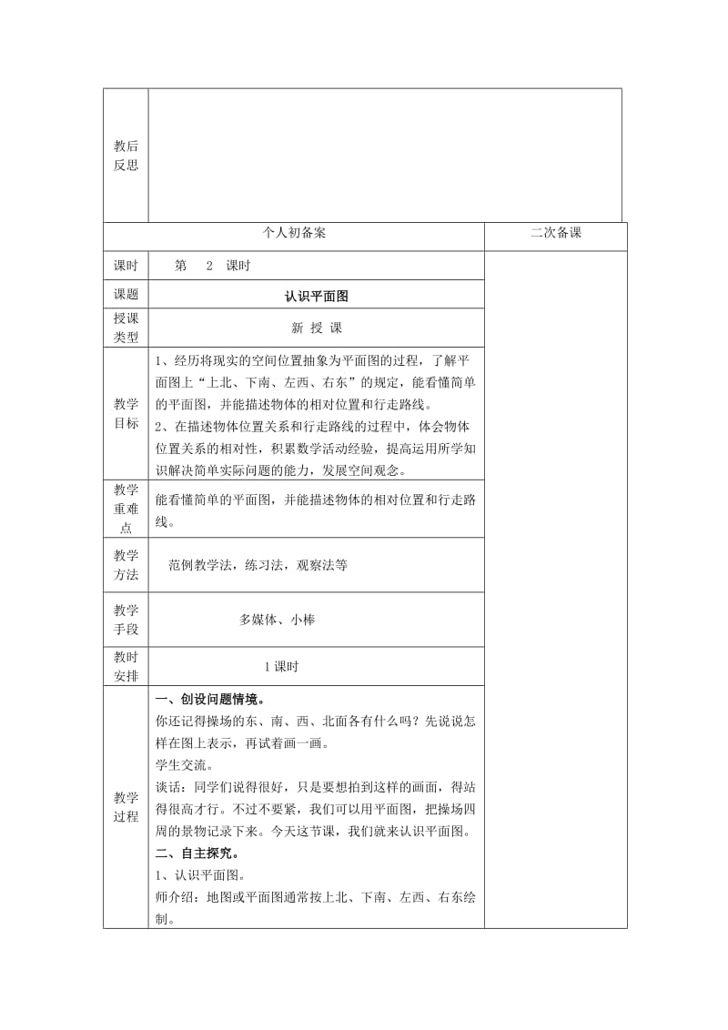 2019年(春)二年级数学下册 第三单元《认识方向》单元教案 苏教版.doc_第3页