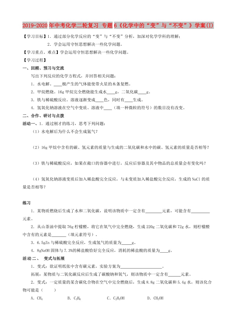 2019-2020年中考化学二轮复习 专题6《化学中的“变”与“不变”》学案(I).doc_第1页