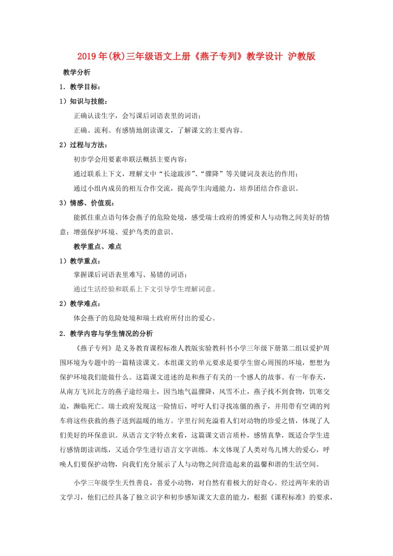2019年(秋)三年级语文上册《燕子专列》教学设计 沪教版.doc_第1页