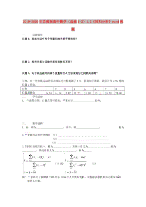 2019-2020年蘇教版高中數(shù)學(xué)（選修1-2）1.2《回歸分析》word教案.doc