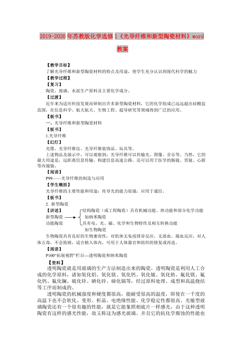 2019-2020年苏教版化学选修1《光导纤维和新型陶瓷材料》word教案.doc_第1页