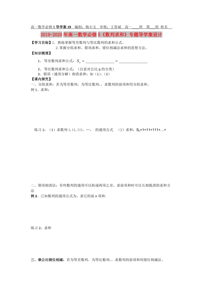 2019-2020年高一数学必修5《数列求和》专题导学案设计.doc_第1页