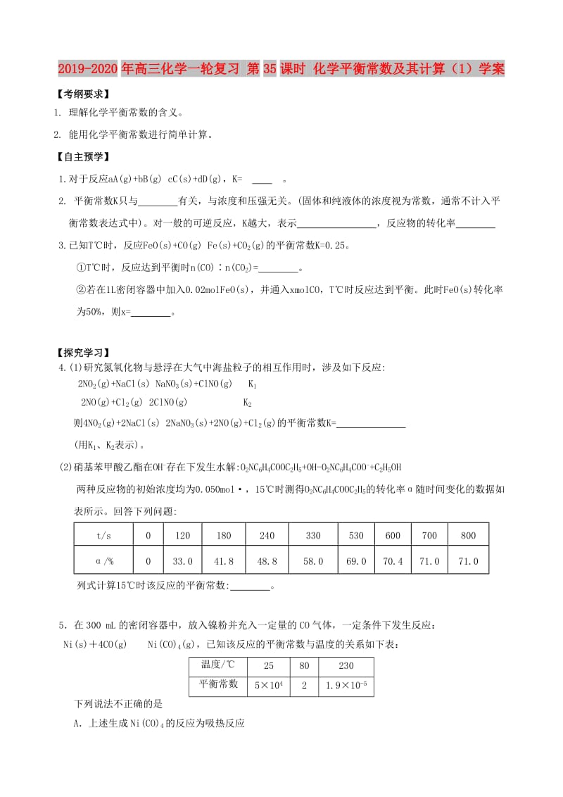 2019-2020年高三化学一轮复习 第35课时 化学平衡常数及其计算（1）学案.doc_第1页