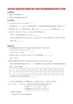 2019-2020年高三化學(xué)一輪復(fù)習(xí) 第35課時 化學(xué)平衡常數(shù)及其計算（1）學(xué)案.doc