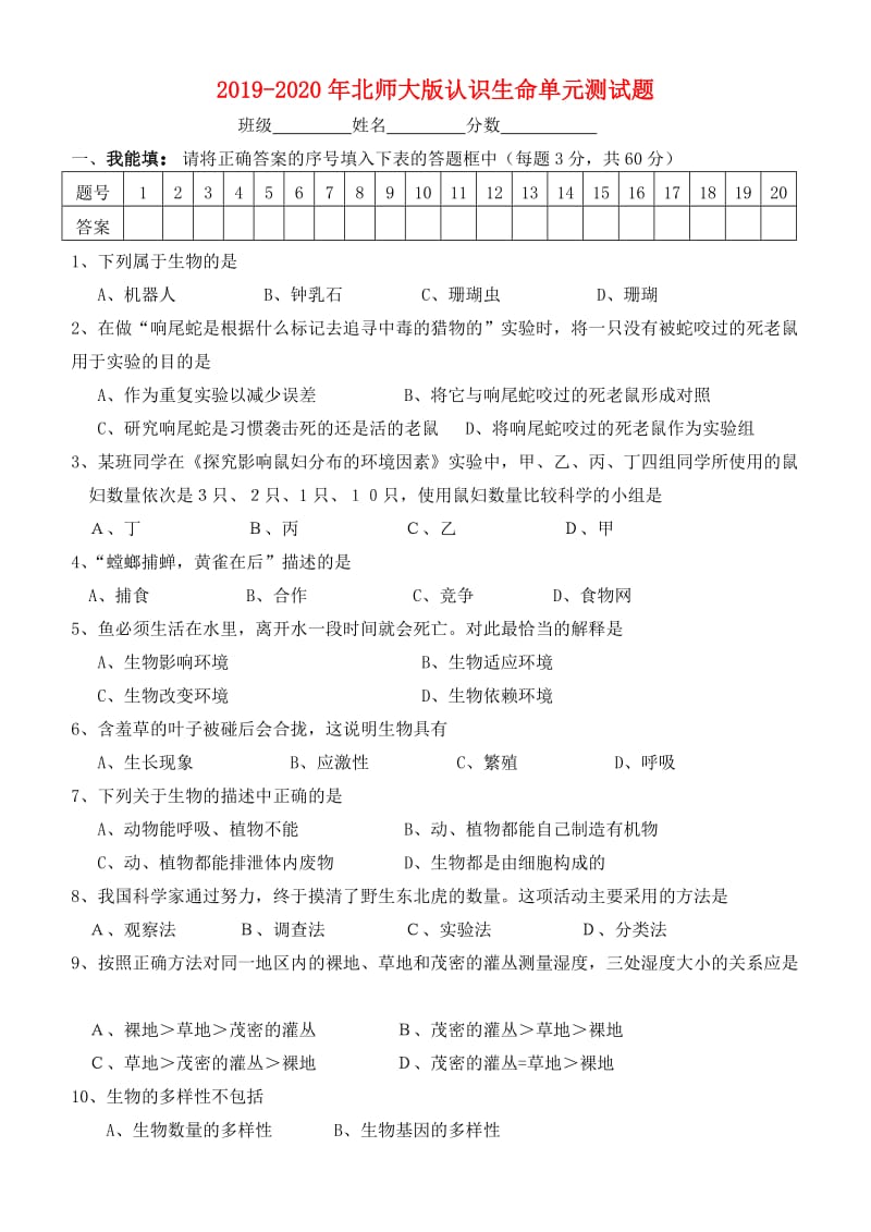 2019-2020年北师大版认识生命单元测试题.doc_第1页