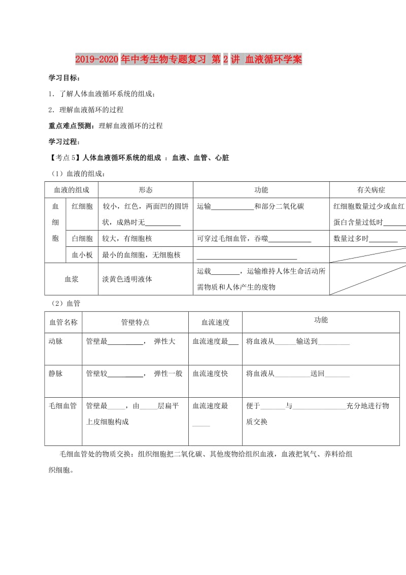 2019-2020年中考生物专题复习 第2讲 血液循环学案.doc_第1页