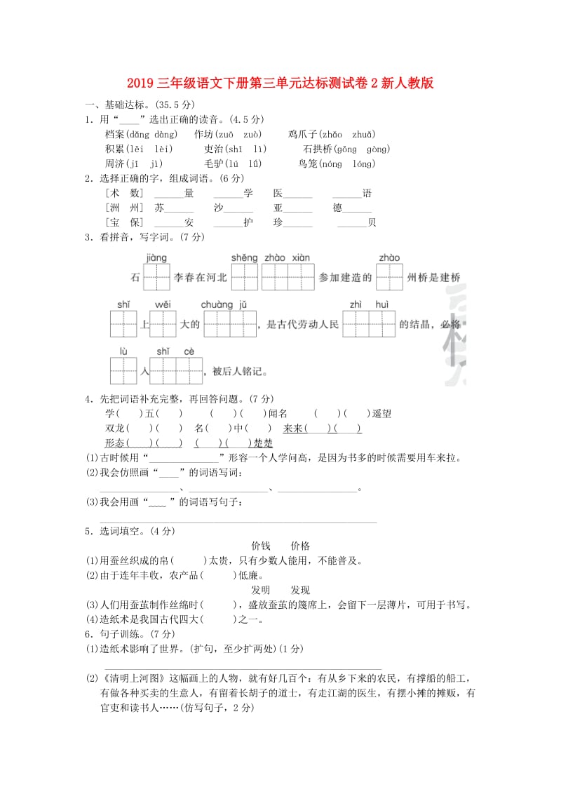 2019三年级语文下册第三单元达标测试卷2新人教版.doc_第1页