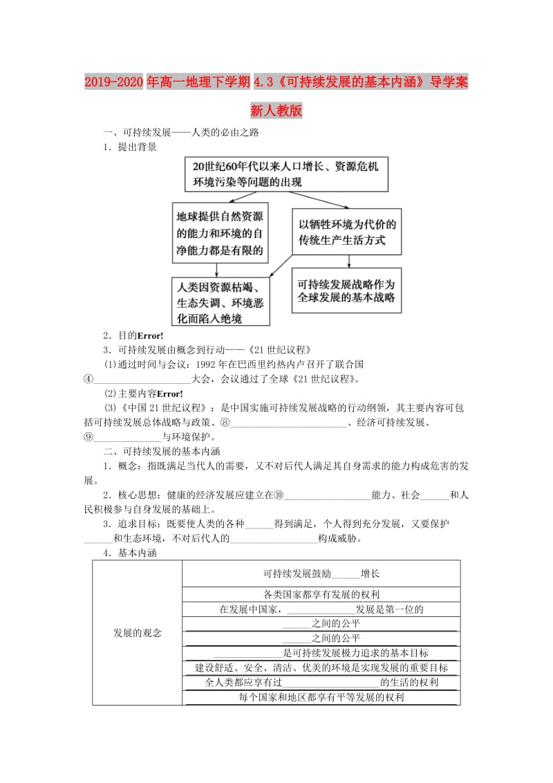 2019-2020年高一地理下学期4.3《可持续发展的基本内涵》导学案 新人教版.doc_第1页