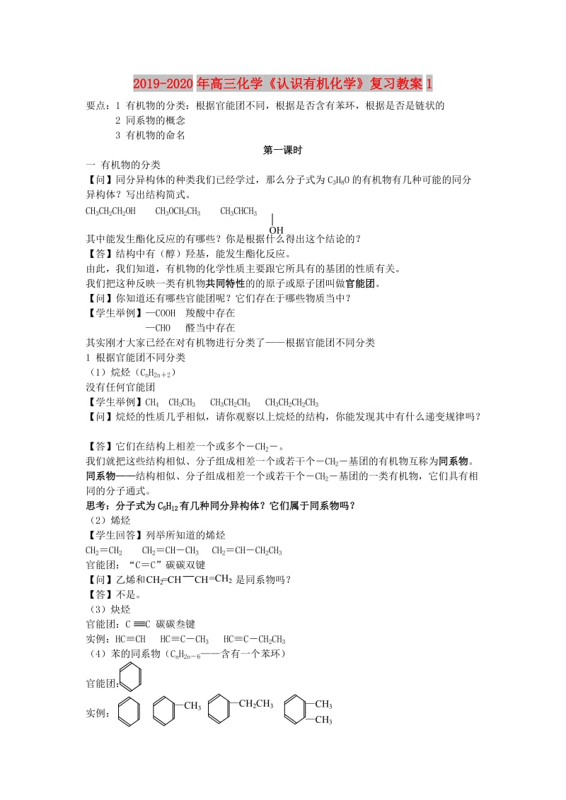 2019-2020年高三化学《认识有机化学》复习教案1.doc_第1页