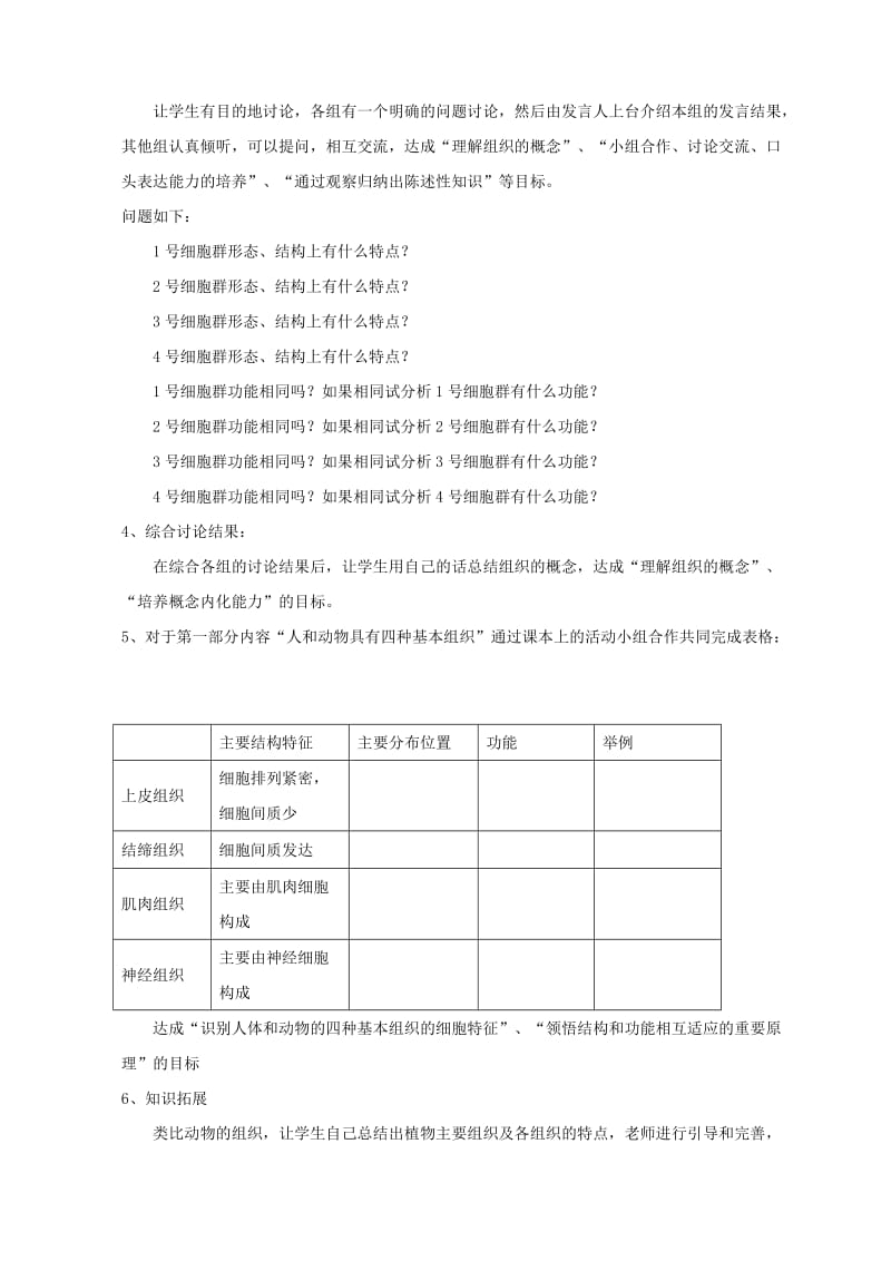 2019-2020年中考生物复习 第二单元 第二节 细胞分裂、分化形成组织 细胞分化形成组织教学设计.doc_第3页