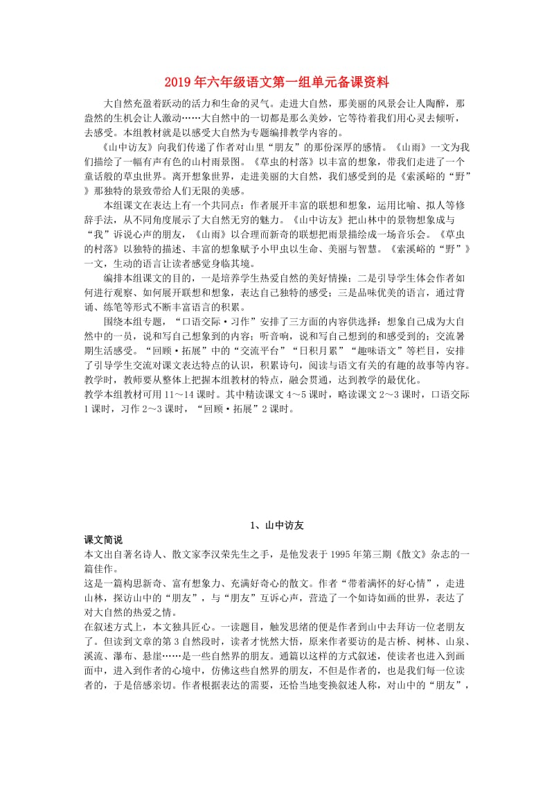 2019年六年级语文第一组单元备课资料.doc_第1页