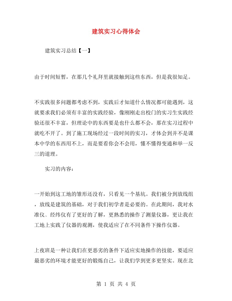 建筑实习心得体会.doc_第1页